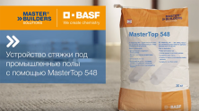 BASF MasterTop 548 / БАСФ МастерТоп 548 быстротвердеющая стяжка 30 кг